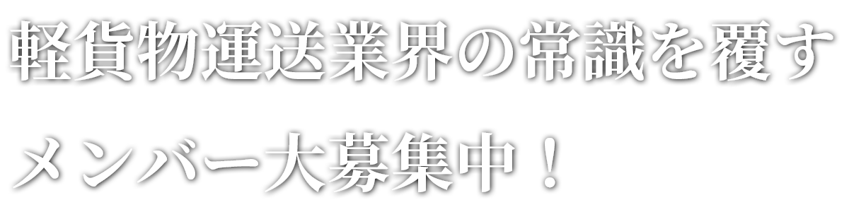 軽貨物運送業界の常識を覆すメンバー大募集中!